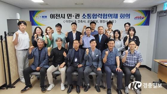 이천시, 제4회 민관소통협력협의체 개최